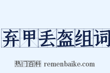 弃甲丢盔组词是什么意思的图片